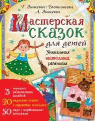 Зинкевич-Евстигнеева Татьяна — Мастерская сказок для детей