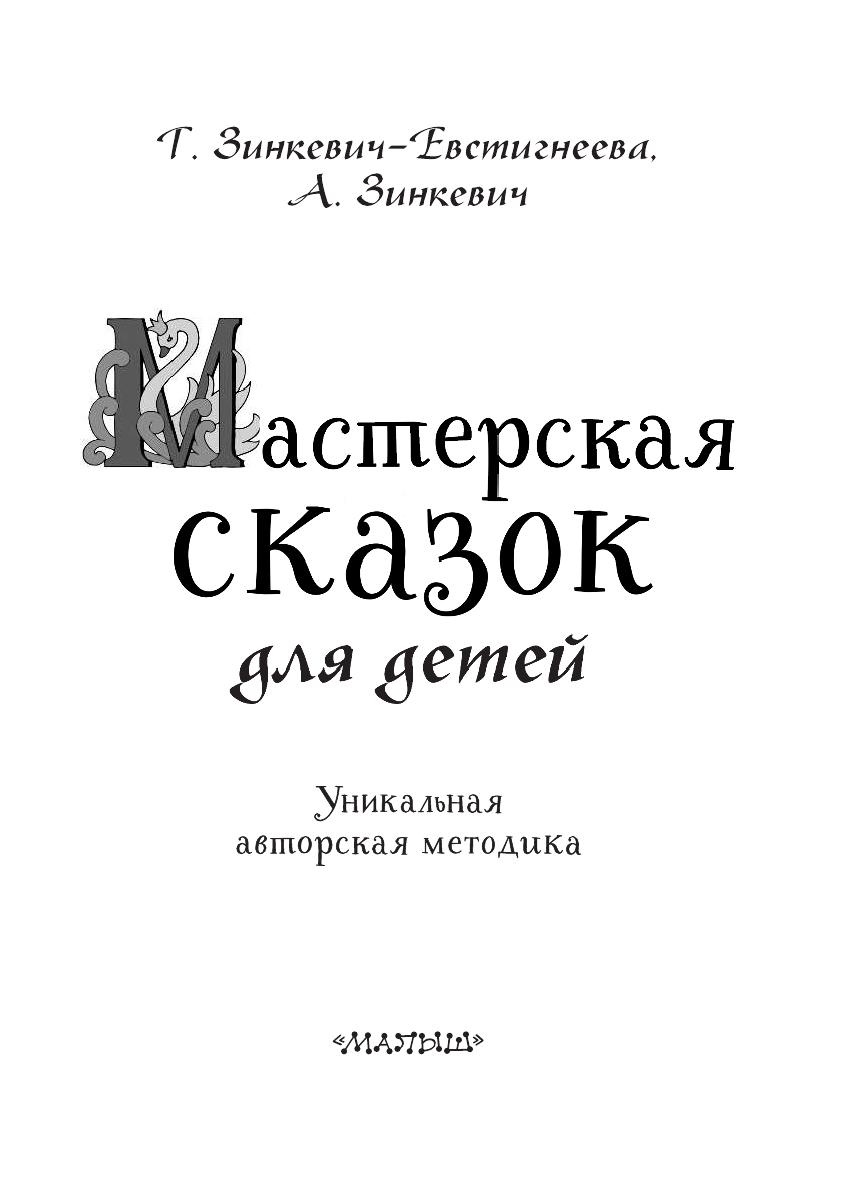 Зинкевич-Евстигнеева Татьяна Мастерская сказок для детей - страница 2