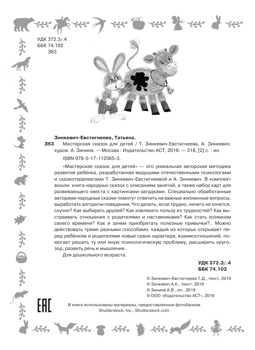 Зинкевич-Евстигнеева Татьяна Мастерская сказок для детей - страница 3