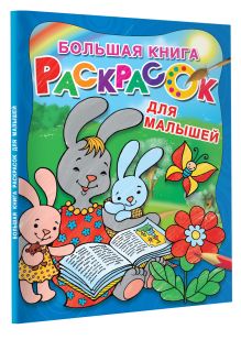 Большая книга раскрасок для малышей