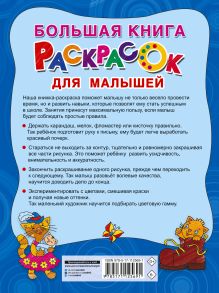 Большая книга раскрасок для малышей