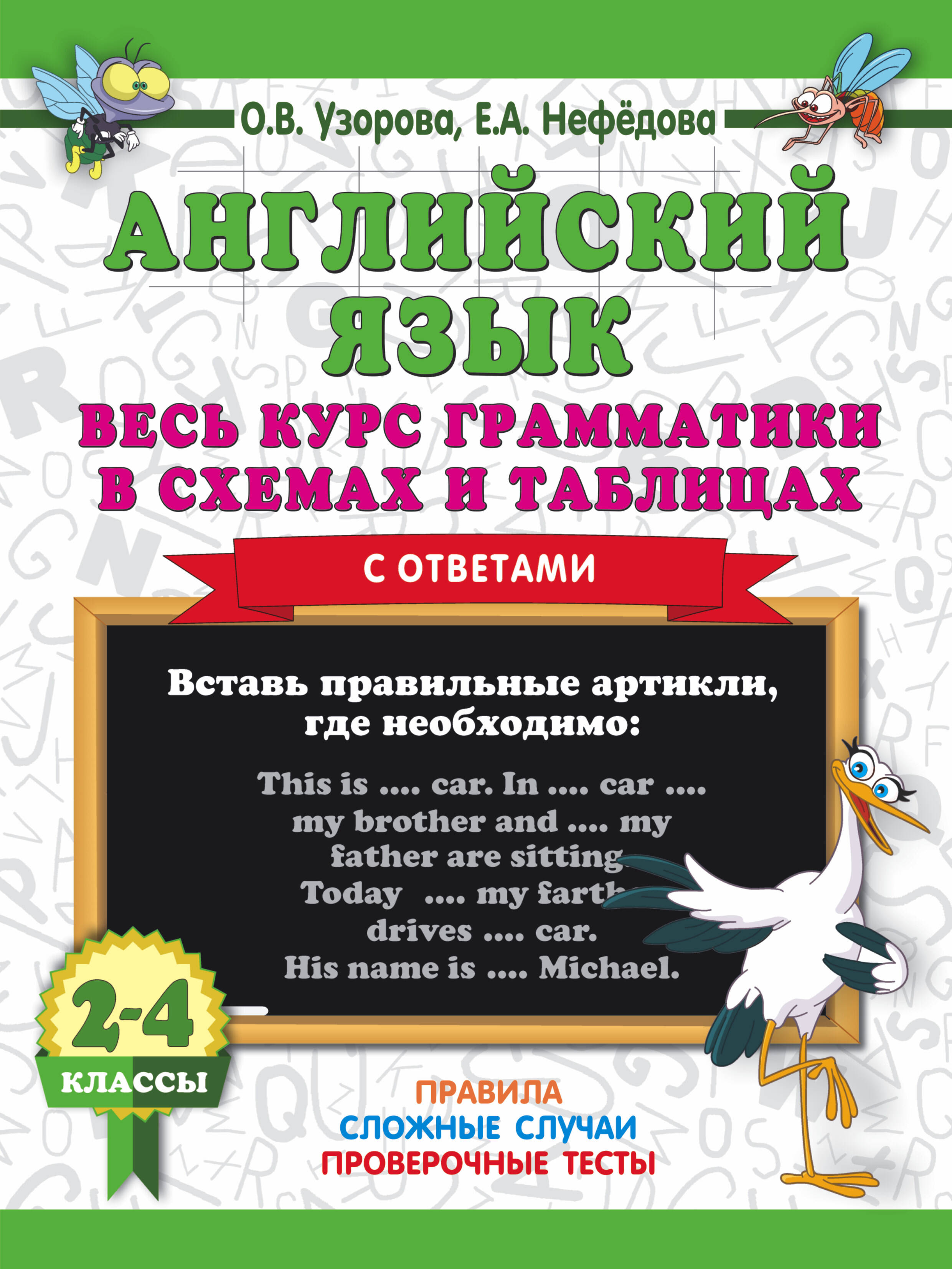 Узорова Ольга Васильевна, Нефедова Елена Алексеевна Английский язык. Весь курс грамматики в схемах и таблицах - страница 0