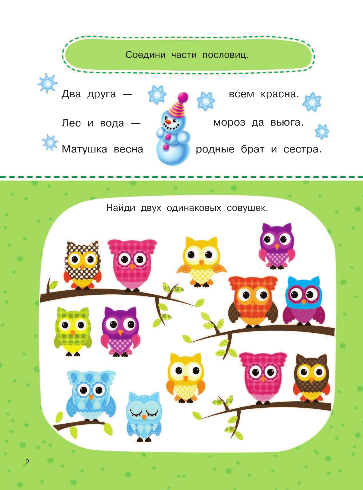 Дмитриева Валентина Геннадьевна 1000 головоломок для самых маленьких - страница 3