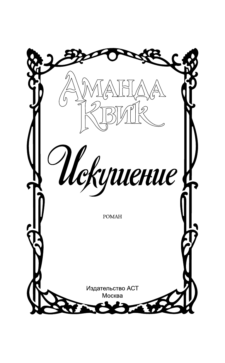 Квик Аманда Искушение - страница 2