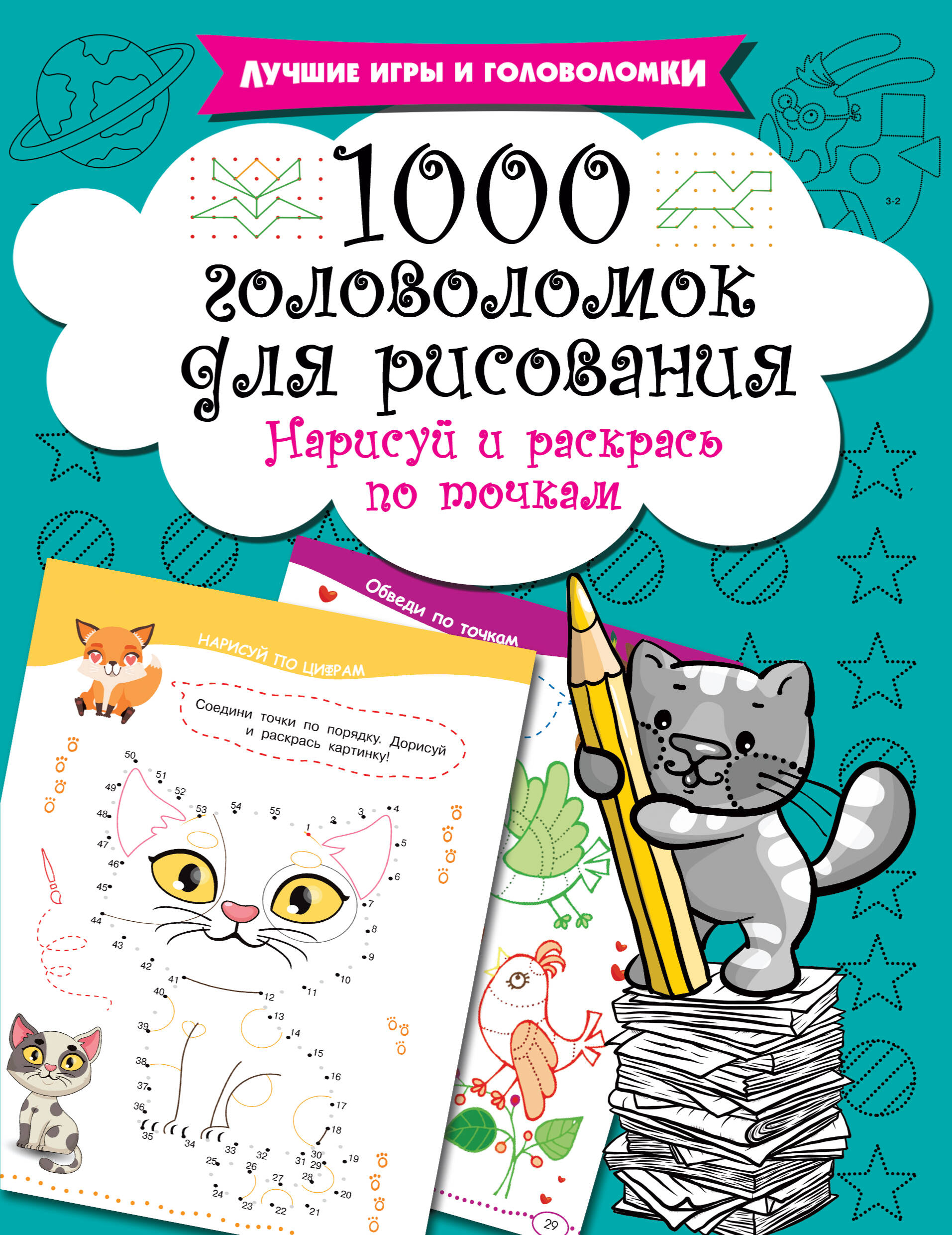  1000 головоломок для рисования. Нарисуй и раскрась по точкам - страница 0
