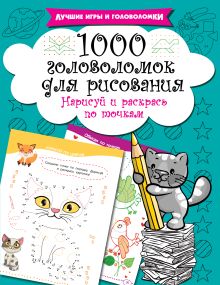 1000 головоломок для рисования. Нарисуй и раскрась по точкам