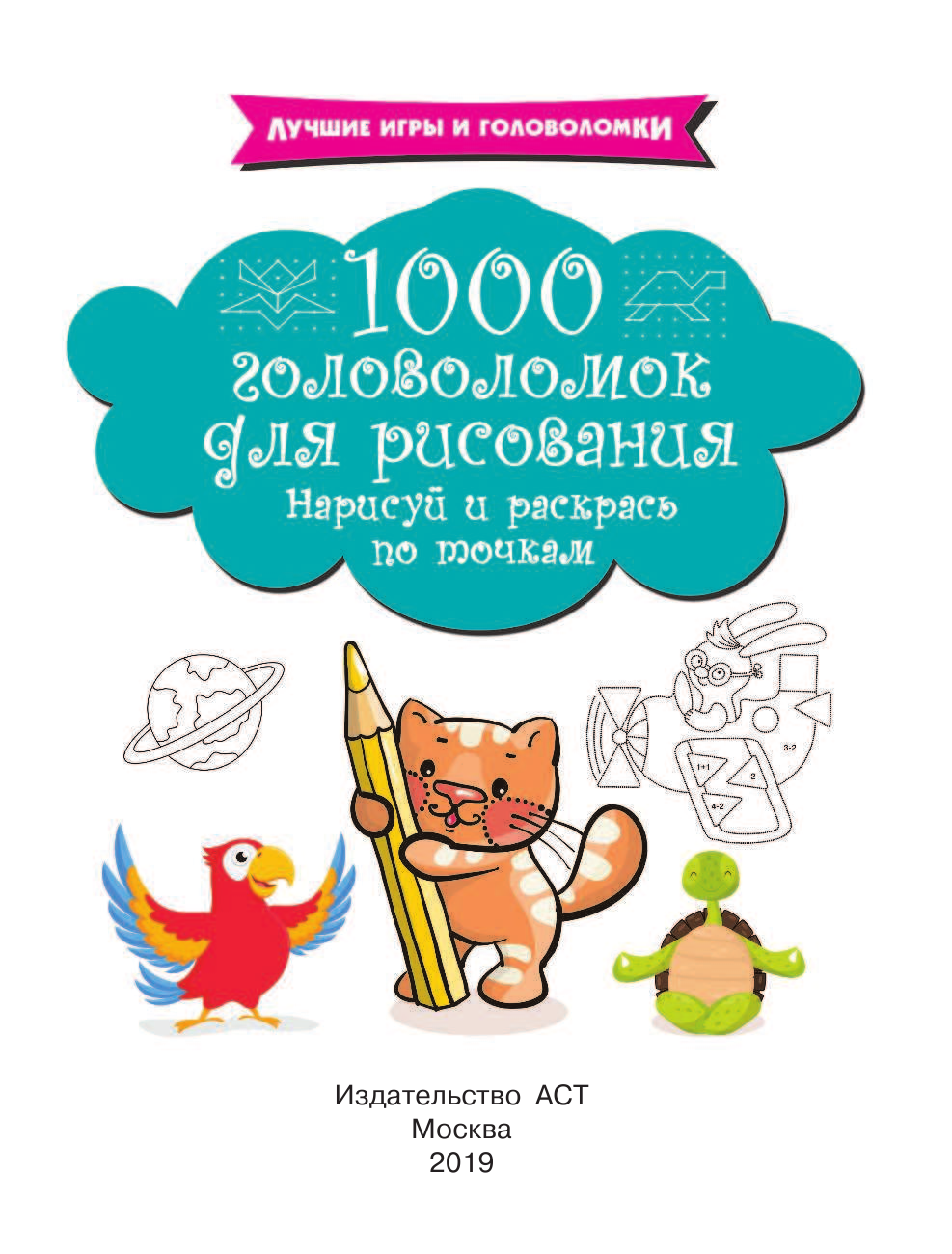  1000 головоломок для рисования. Нарисуй и раскрась по точкам - страница 2