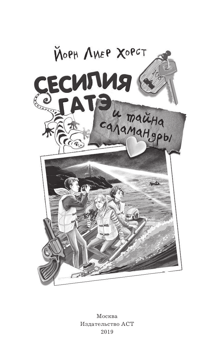 Хорст Йорн Лиер Сесилия Гатэ и тайна саламандры - страница 2