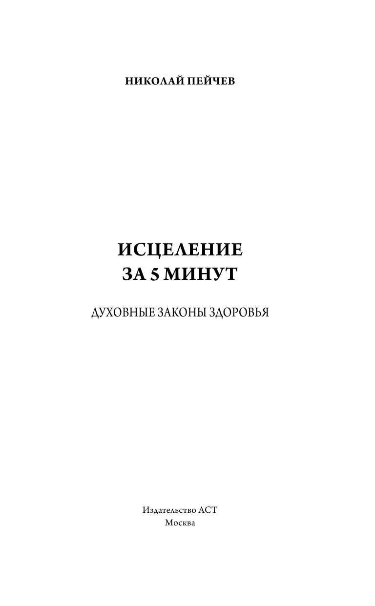 Пейчев Николай Валерьевич Исцеление за 5 минут. Духовные законы здоровья - страница 4