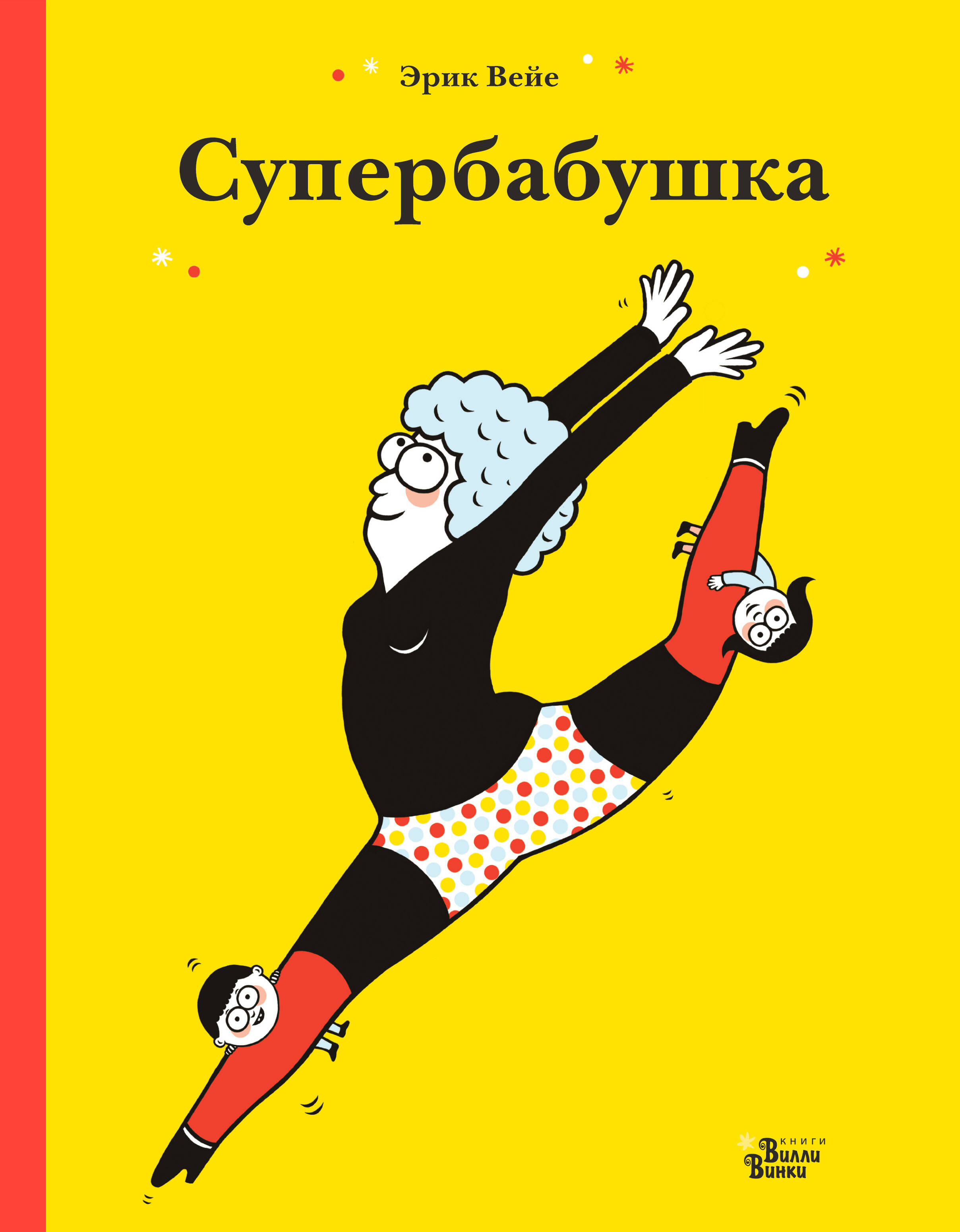 Вейе Эрик Супербабушка - страница 0