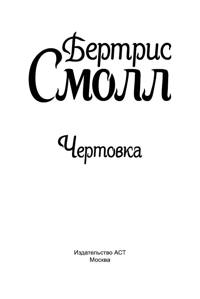 Смолл Бертрис Чертовка - страница 2