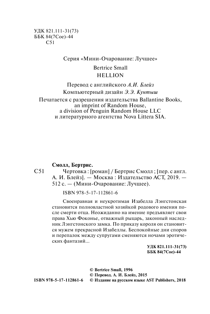 Смолл Бертрис Чертовка - страница 3