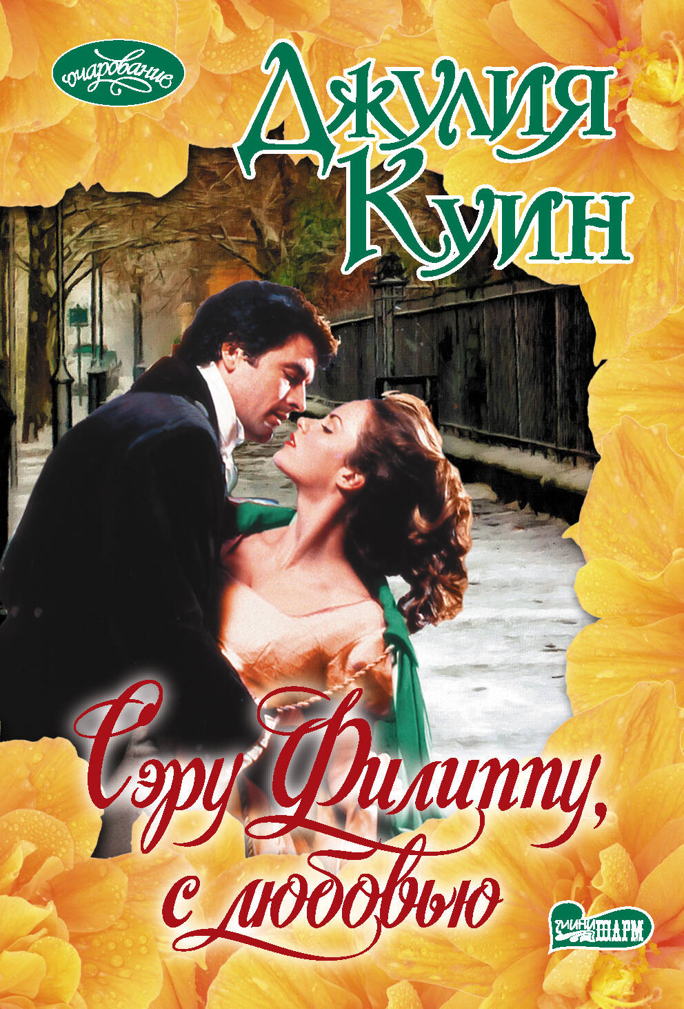 Куин Джулия Сэру Филиппу, с любовью - страница 0