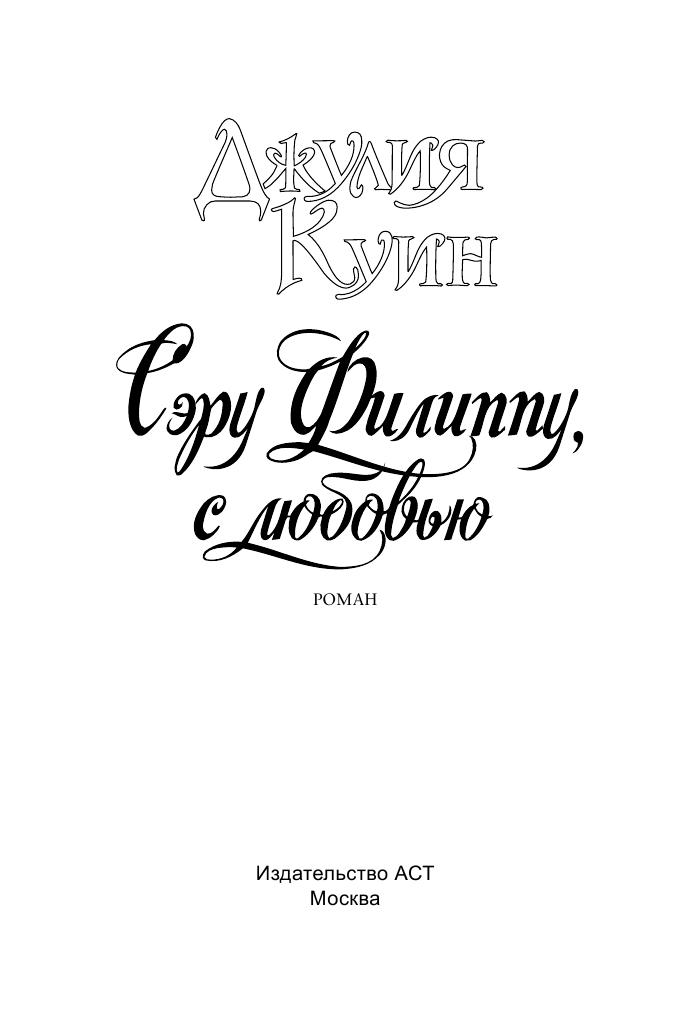 Куин Джулия Сэру Филиппу, с любовью - страница 2