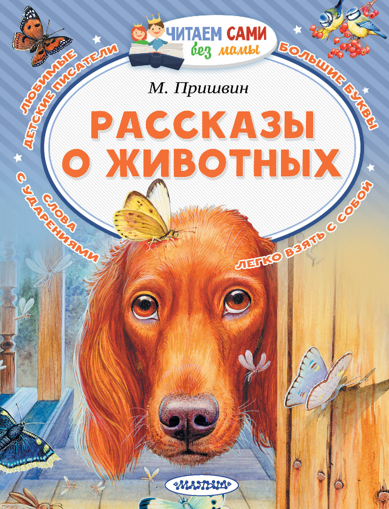 Пришвин Михаил Михайлович Рассказы о животных - страница 0