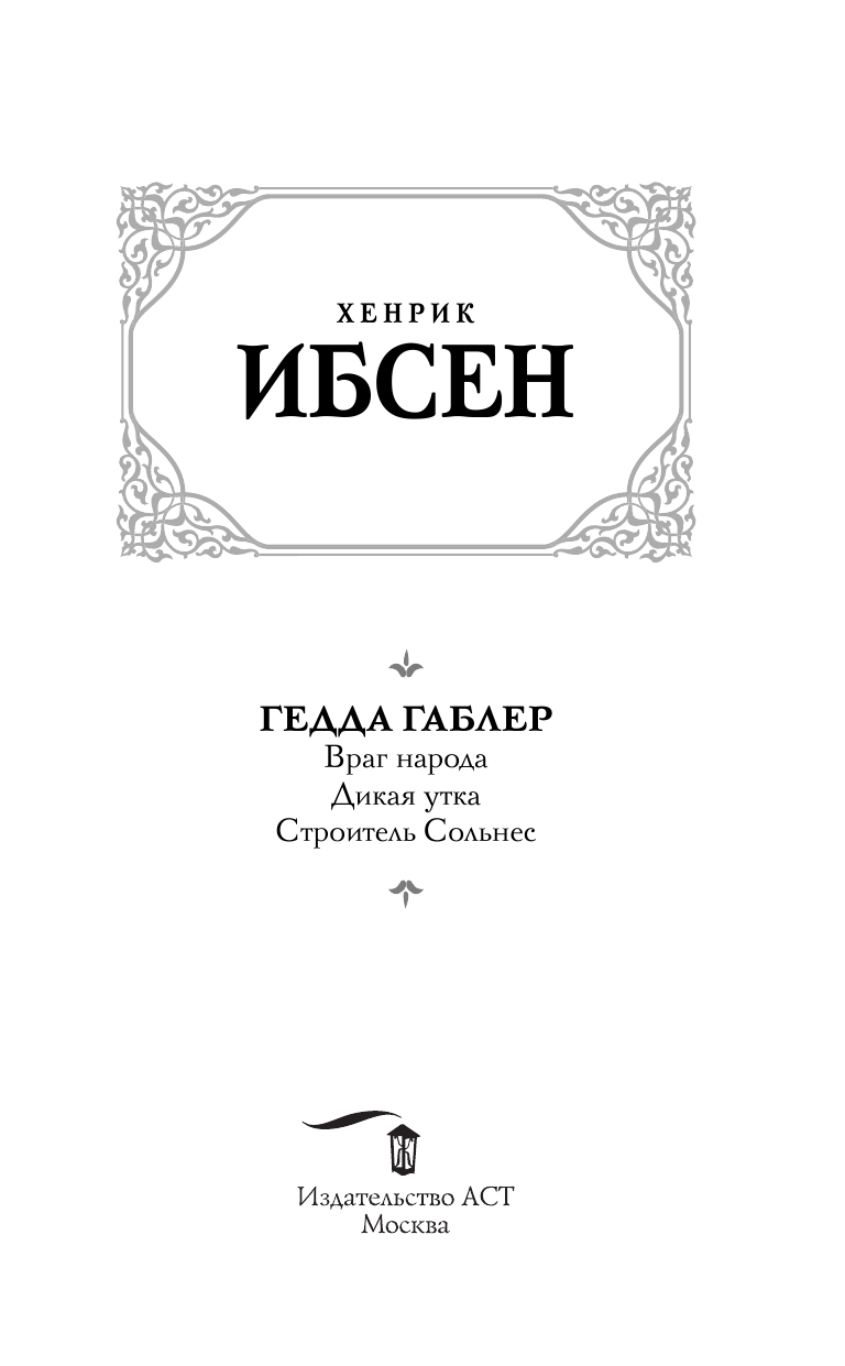 Ибсен Хенрик Гедда Габлер - страница 4