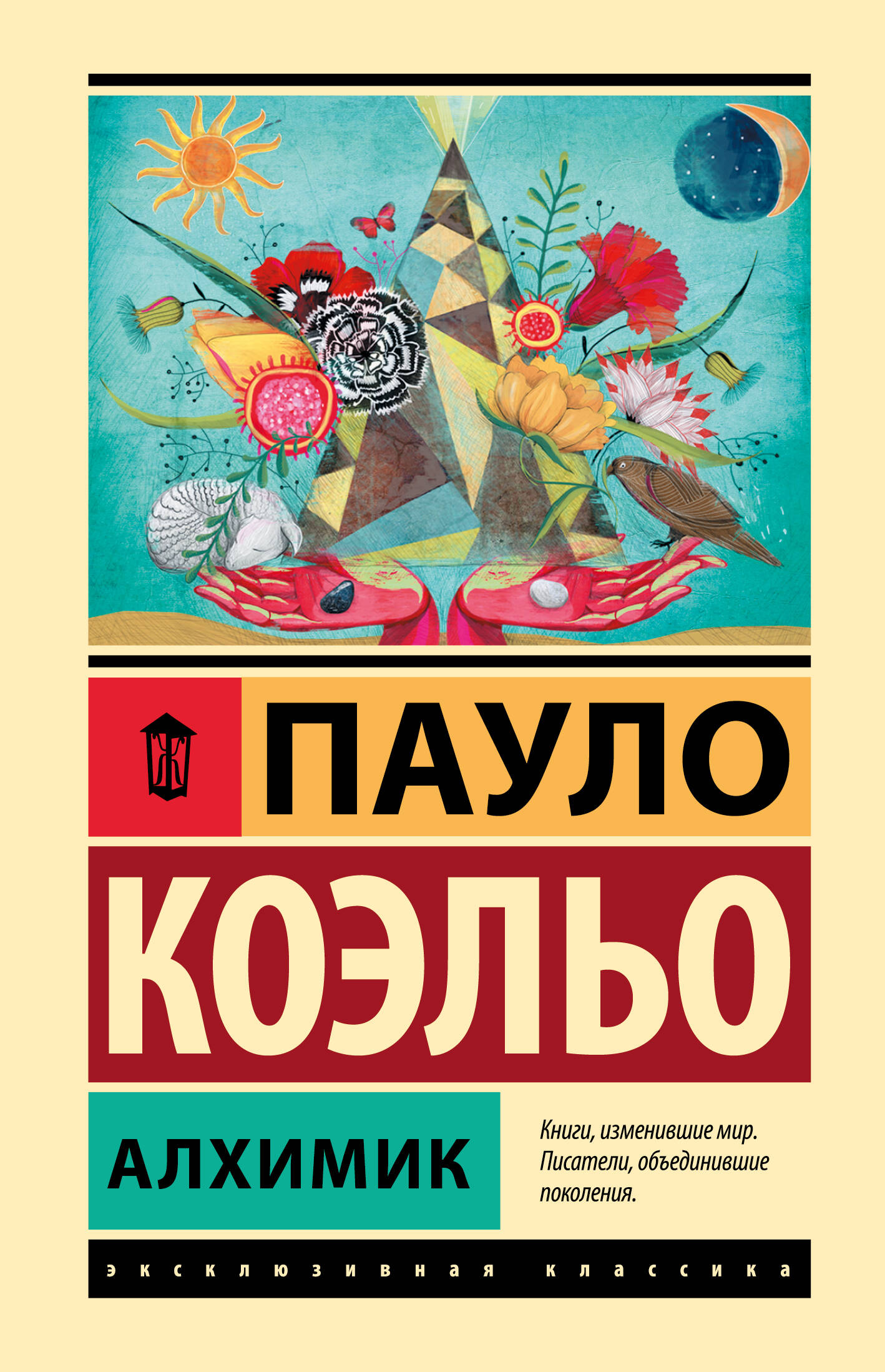 Коэльо Пауло Алхимик - страница 0