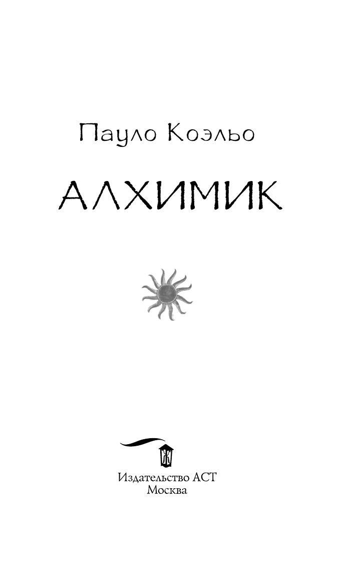 Коэльо Пауло Алхимик - страница 4