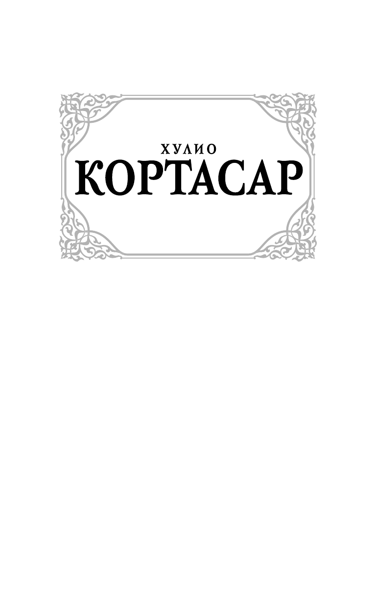 Кортасар Х. Экзамен. Дивертисмент - страница 2