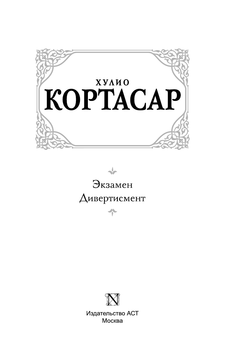 Кортасар Х. Экзамен. Дивертисмент - страница 4