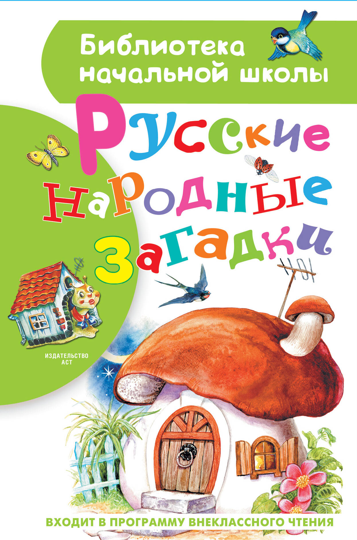  Русские народные загадки - страница 0
