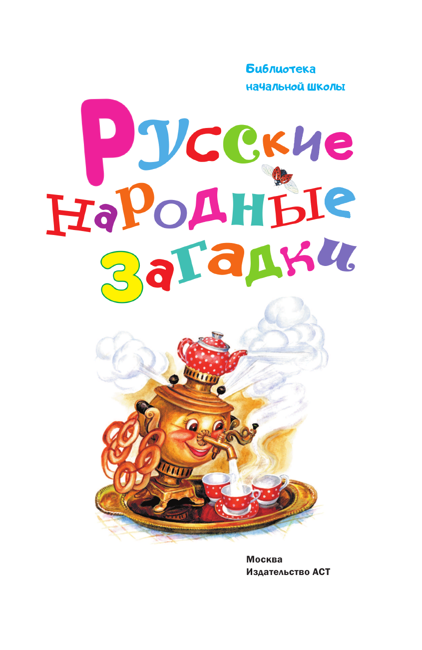  Русские народные загадки - страница 4