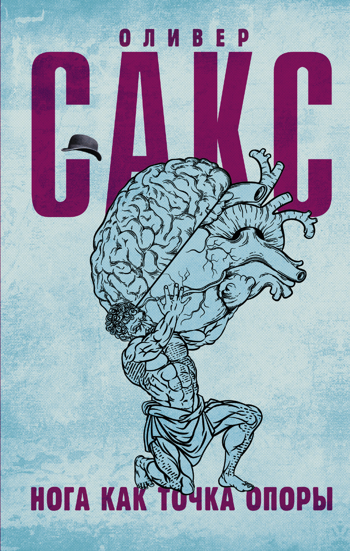 Сакс Оливер Нога как точка опоры - страница 0