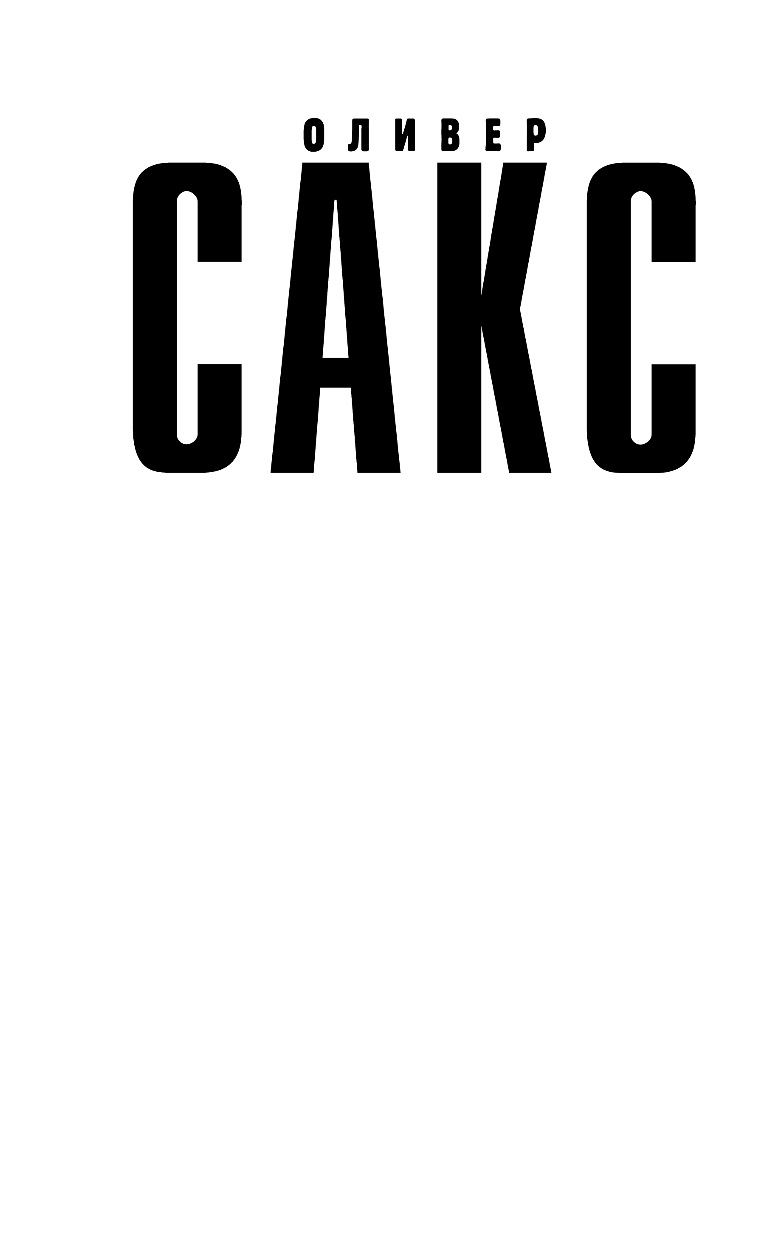 Сакс Оливер Нога как точка опоры - страница 2