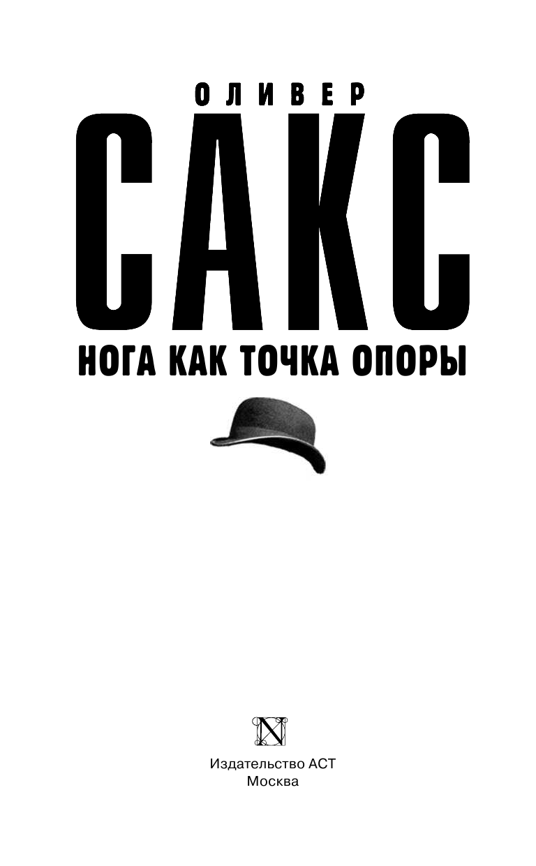 Сакс Оливер Нога как точка опоры - страница 4