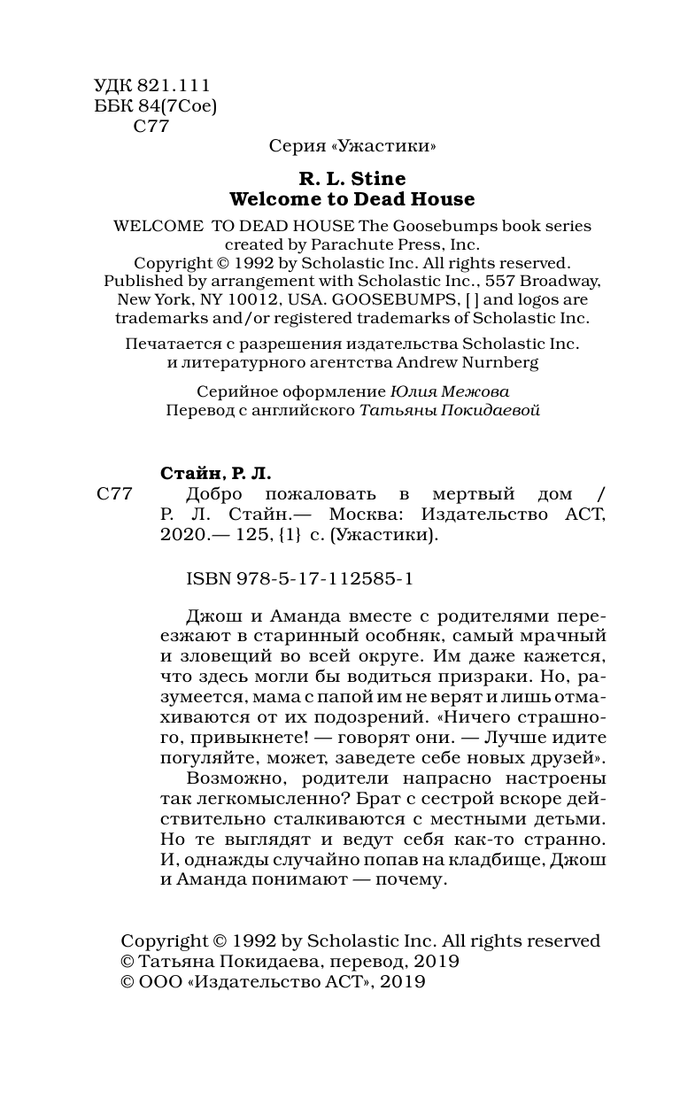 Стайн Роберт Лоуренс Добро пожаловать в мертвый дом - страница 3