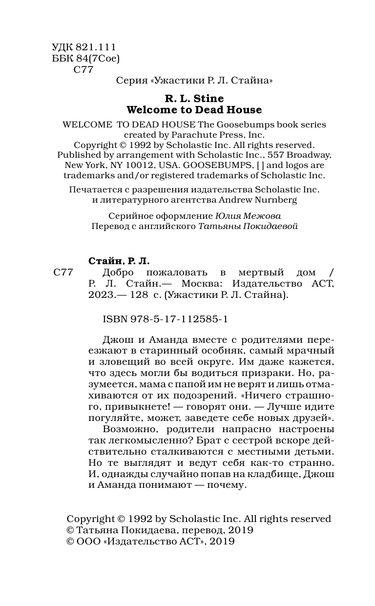 Стайн Роберт Лоуренс Добро пожаловать в мертвый дом - страница 4