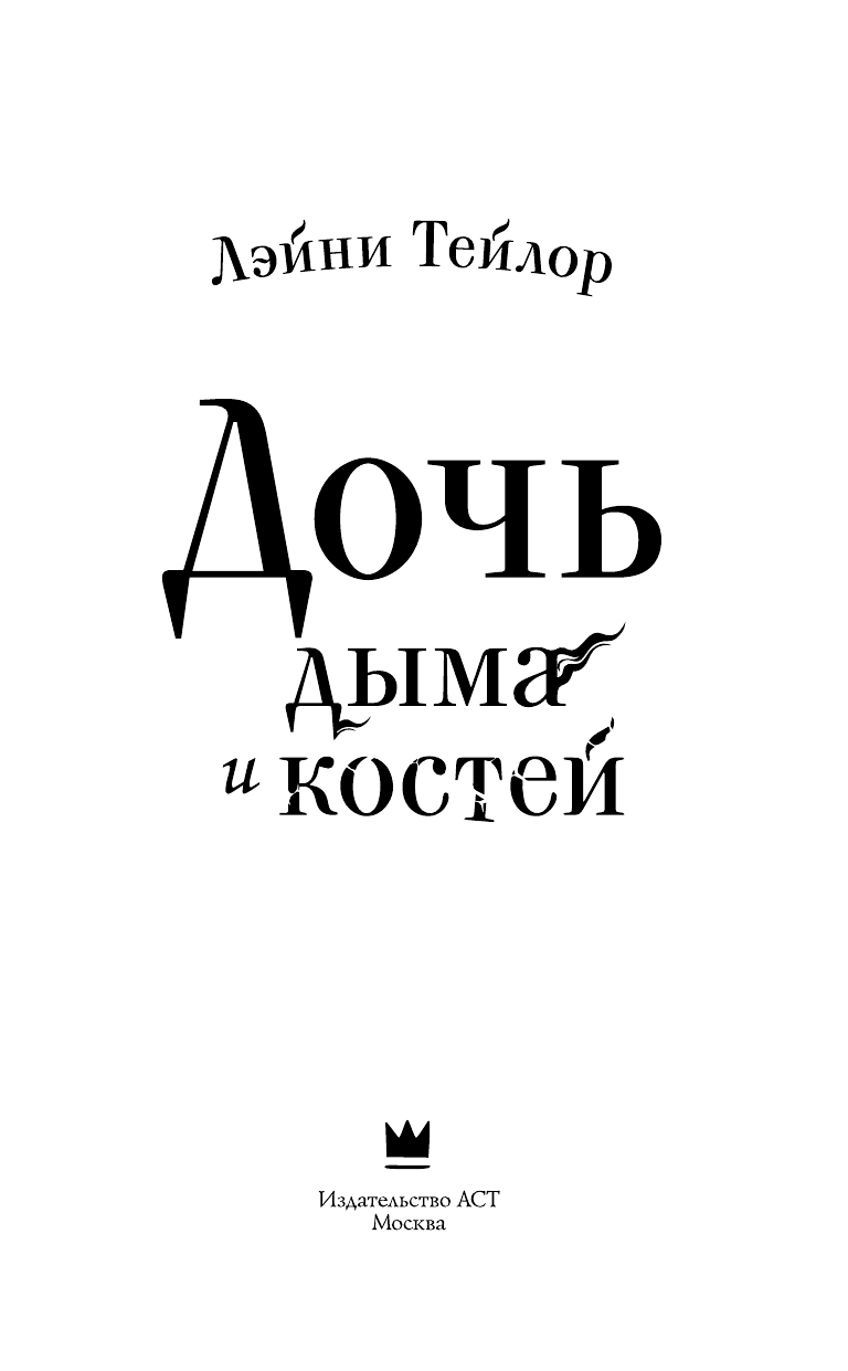Тейлор Лэйни Дочь дыма и костей - страница 4