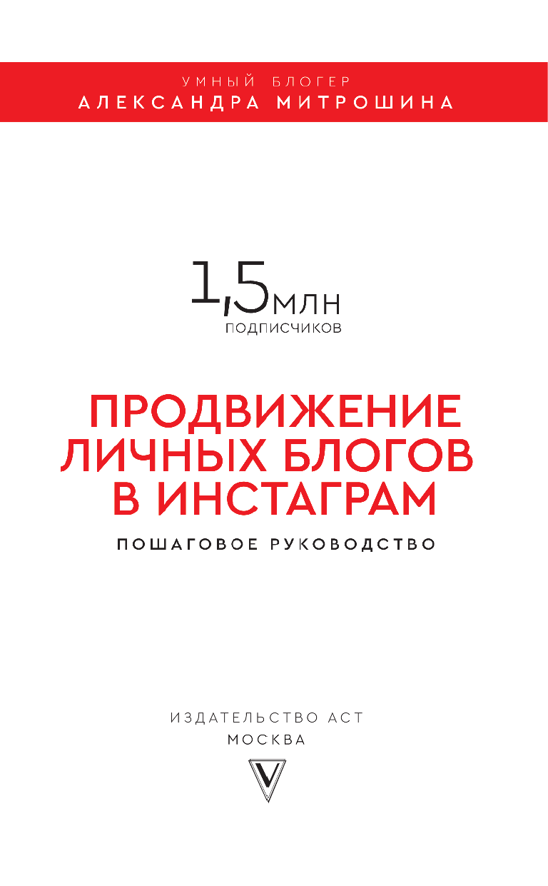 Митрошина Александра Александровна Продвижение личных блогов в Инстаграм: пошаговое руководство - страница 1