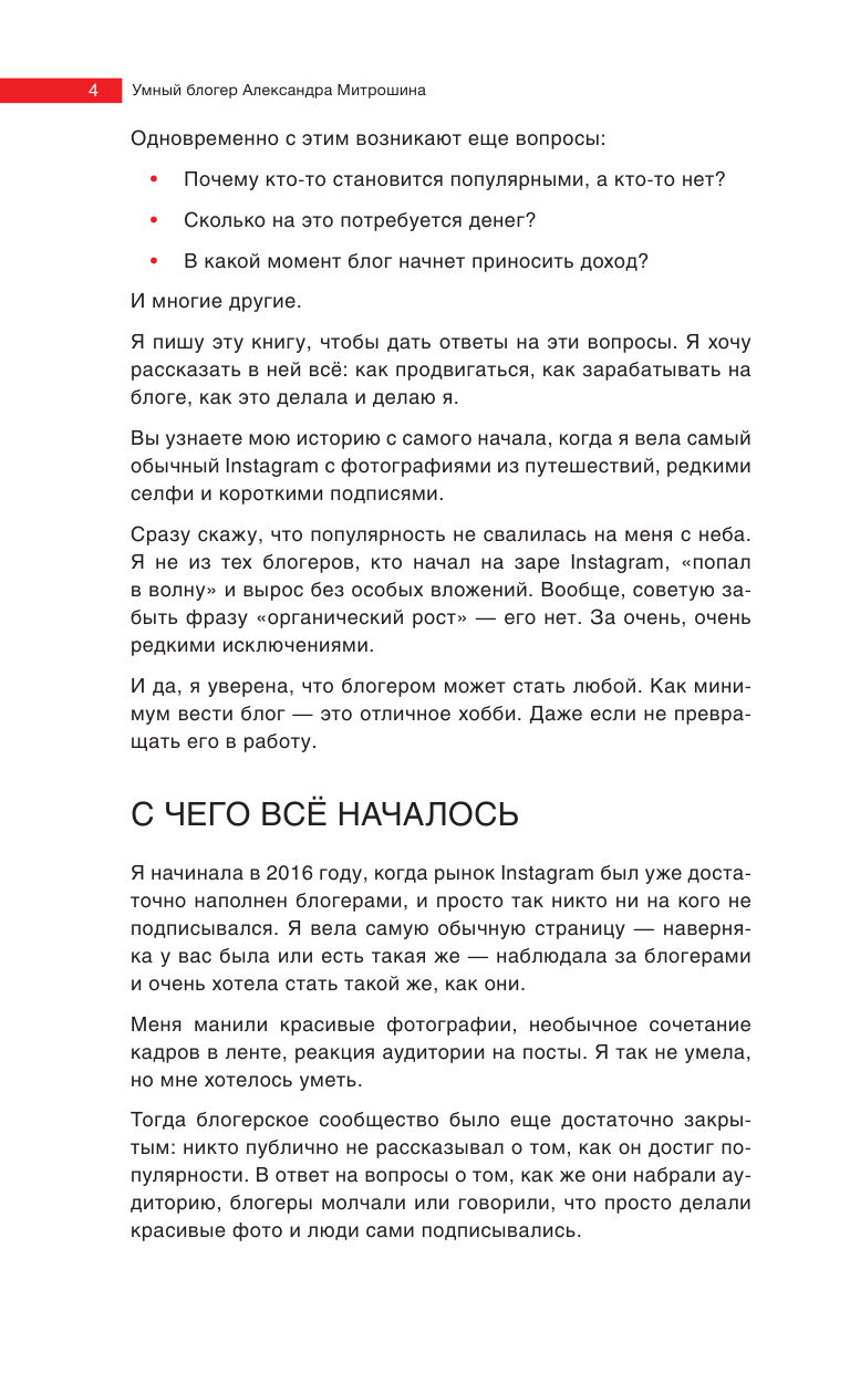 Митрошина Александра Александровна Продвижение личных блогов в Инстаграм: пошаговое руководство - страница 4