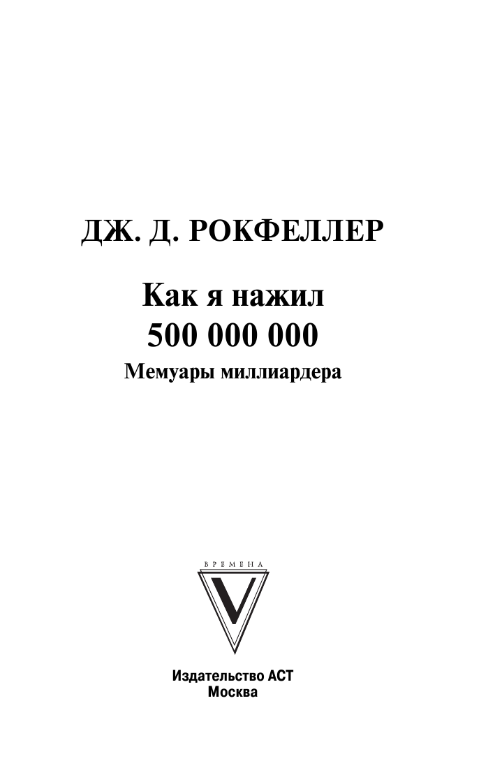 Рокфеллер Джон Дэвисон Как я нажил 500 000 000. Мемуары миллиардера - страница 2
