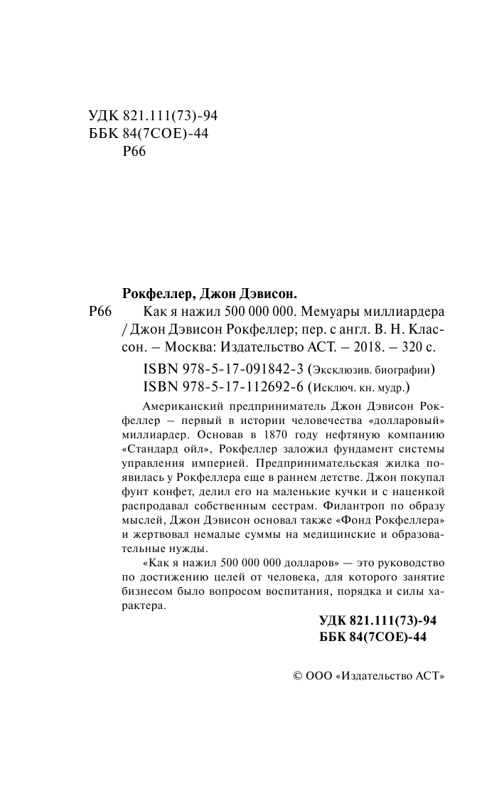 Рокфеллер Джон Дэвисон Как я нажил 500 000 000. Мемуары миллиардера - страница 3