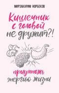 Кишечник с головой не дружит?! Приумножь энергию жизни