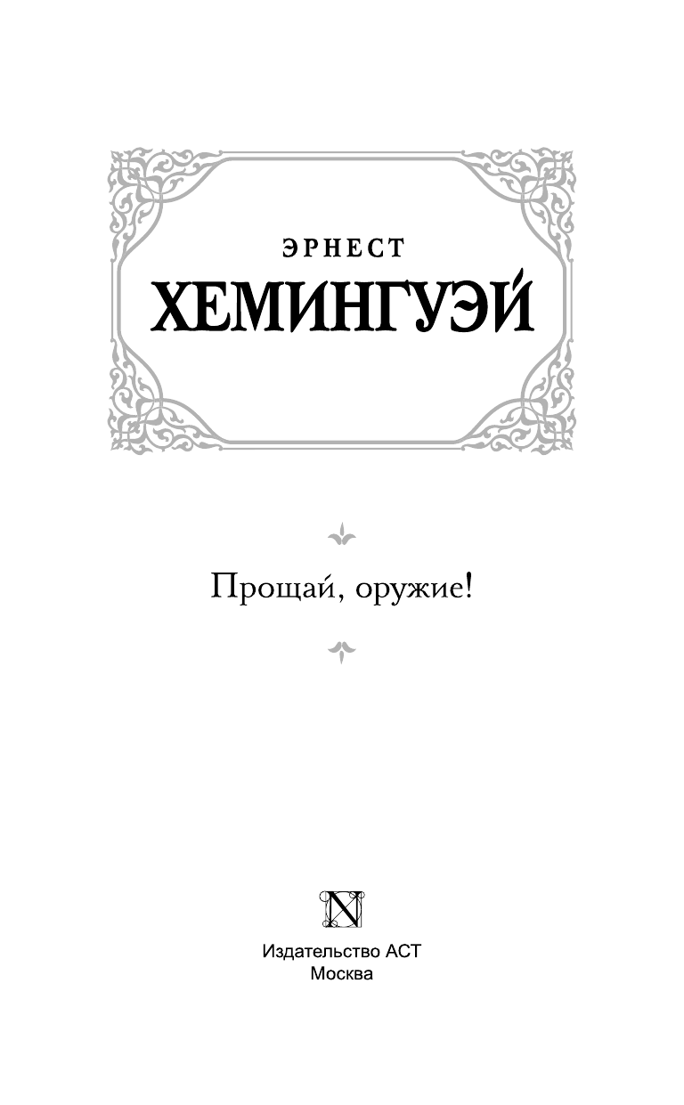 Хемингуэй Эрнест Прощай, оружие! - страница 4