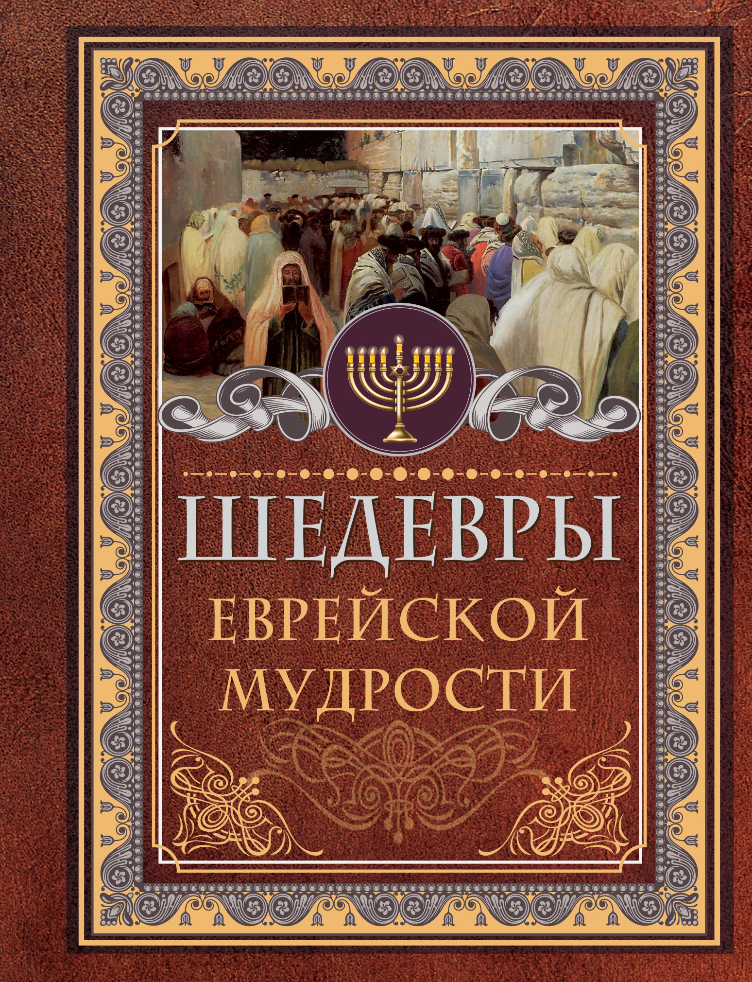 Ашкенази Исраэль Шедевры еврейской мудрости - страница 0