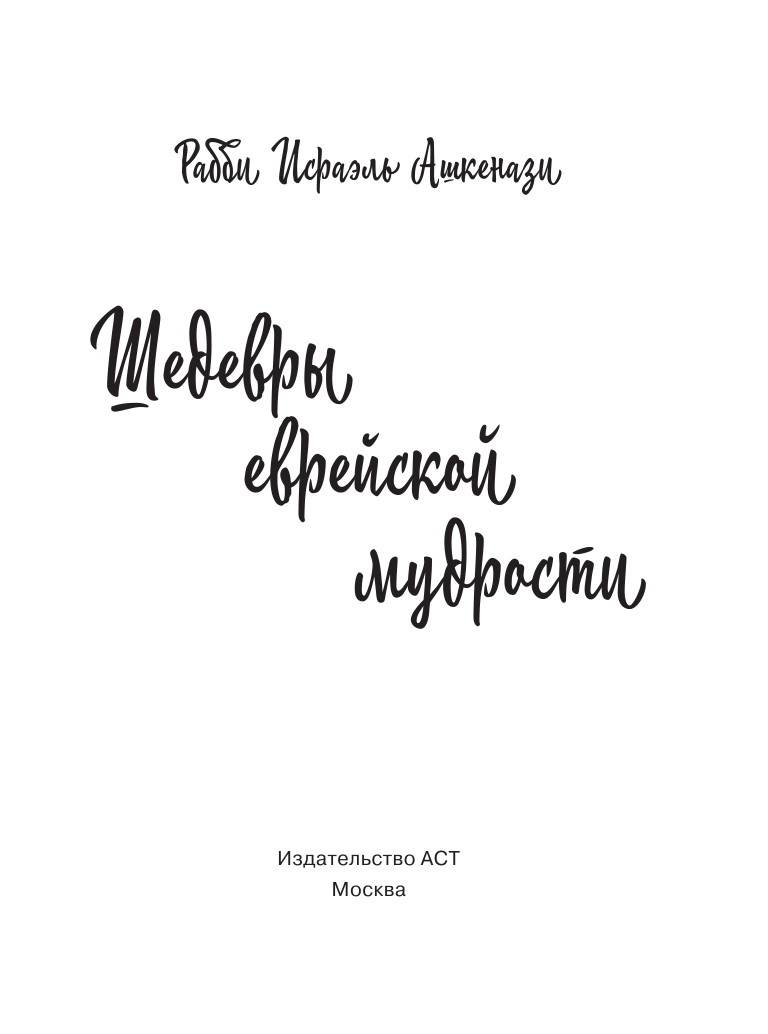 Ашкенази Исраэль Шедевры еврейской мудрости - страница 4