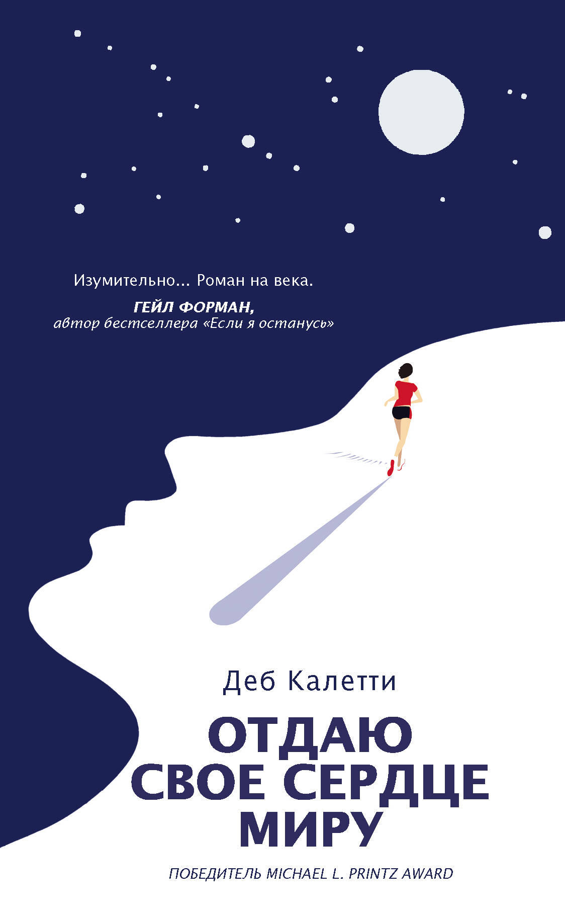 Калетти Деб Отдаю свое сердце миру - страница 0