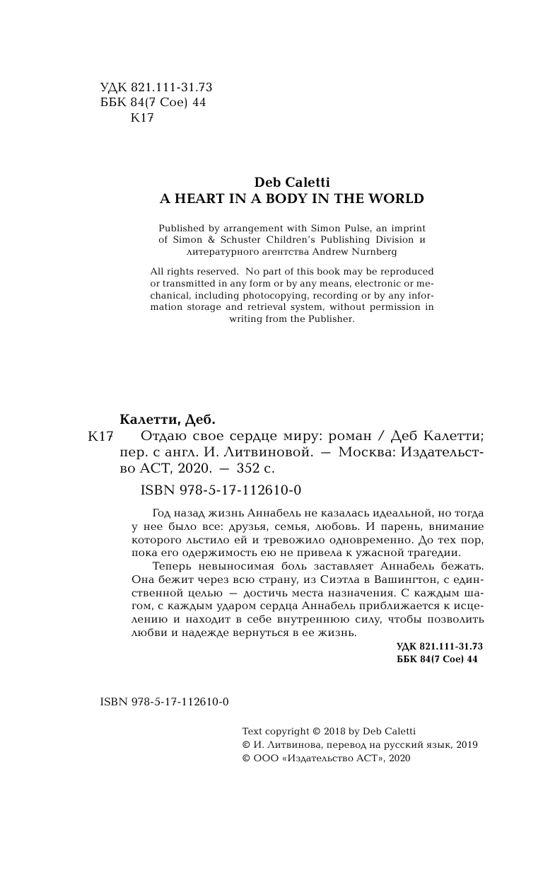 Калетти Деб Отдаю свое сердце миру - страница 1