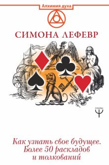 Таро Ленорман. Как узнать свое будущее. Более 50 раскладов и толкований