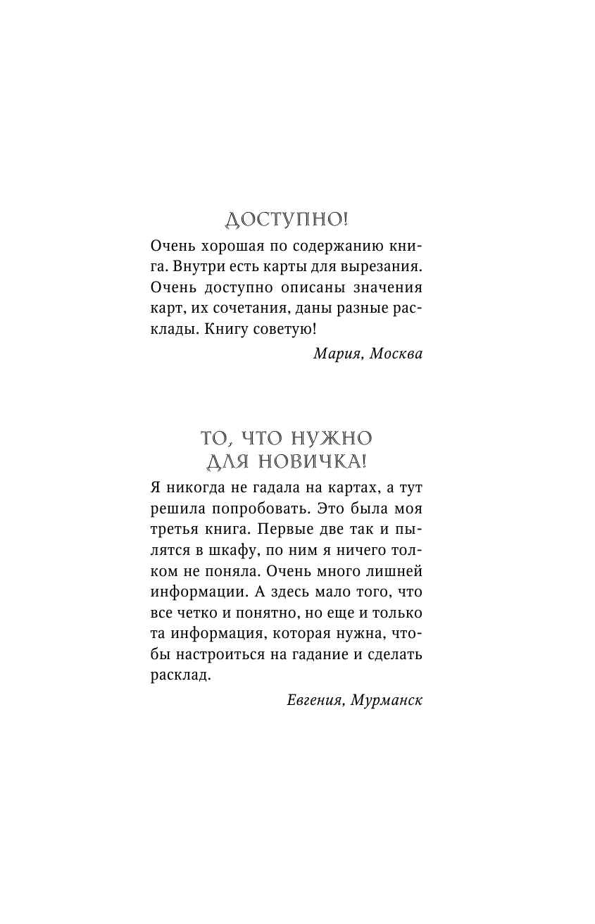Сузи Юлия Юрьевна Таро Ленорман. Как узнать свое будущее. Более 50 раскладов и толкований - страница 3
