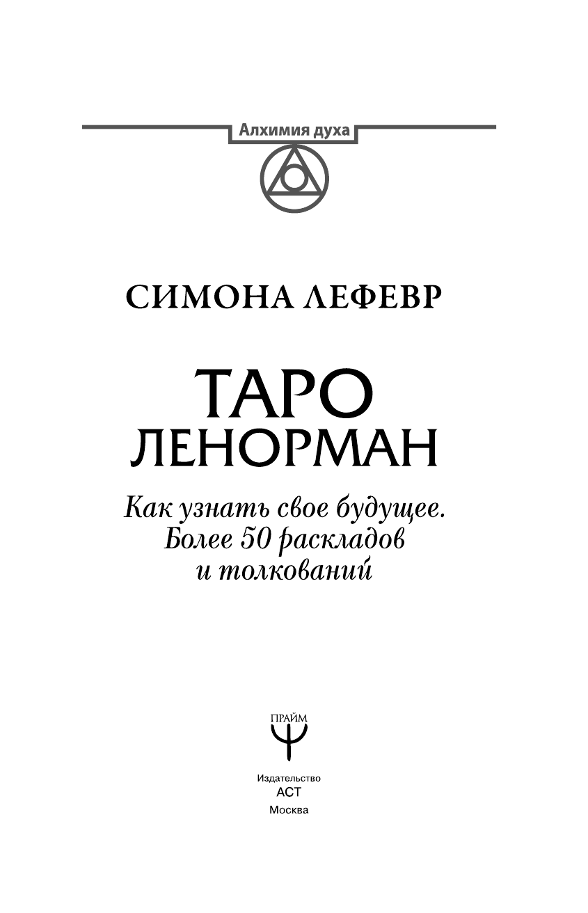 Сузи Юлия Юрьевна Таро Ленорман. Как узнать свое будущее. Более 50 раскладов и толкований - страница 4