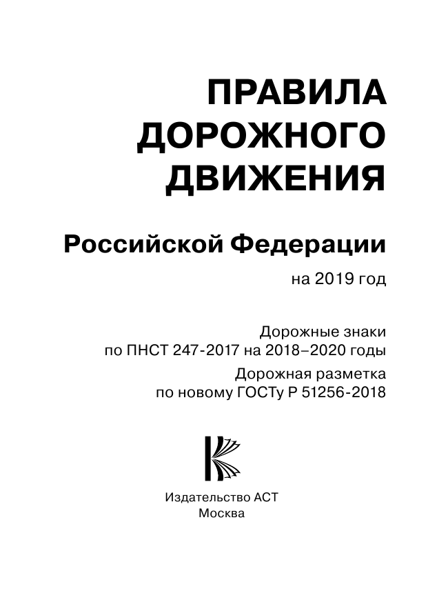 <не указано> Правила дорожного движения РФ на 2019 год - страница 2