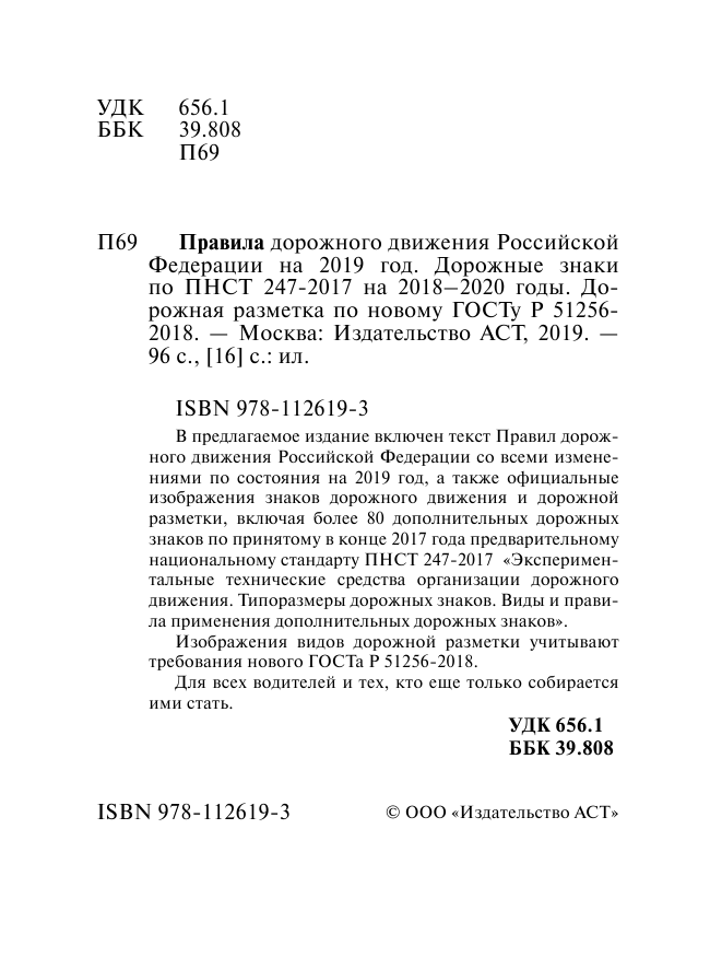 <не указано> Правила дорожного движения РФ на 2019 год - страница 3