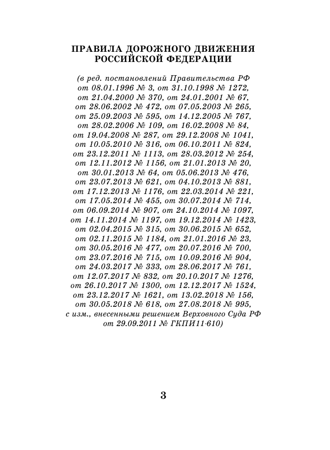 <не указано> Правила дорожного движения РФ на 2019 год - страница 4
