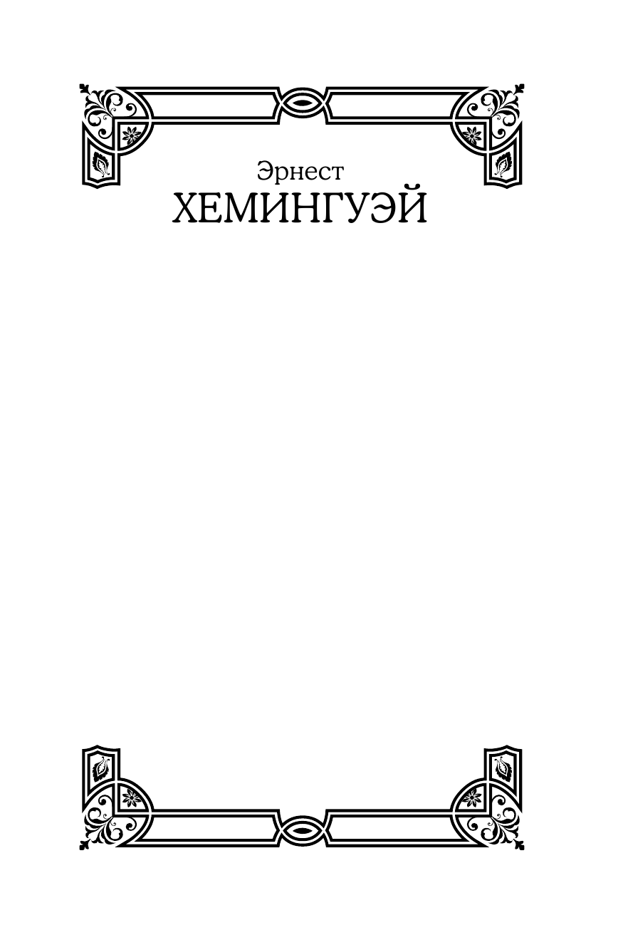 Хемингуэй Эрнест Полное собрание рассказов - страница 2