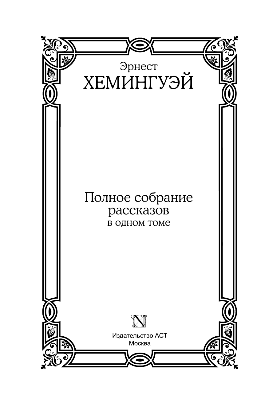 Хемингуэй Эрнест Полное собрание рассказов - страница 4
